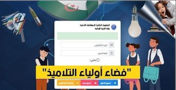 “رقميا” التسجيل في السنة الاولى ابتدائي 2024-2025 عبر النظام المعلوماتي فضاء الأولياء awlyaa.education.gov.dz
