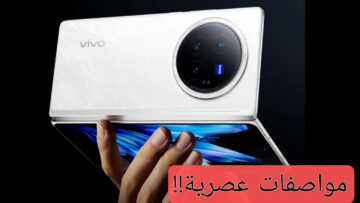 تعرف علي السعر الجديد بعد الهبوط..!! هاتف Vivo X fold 3 الأكثر شهرة في فئته!!