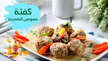 “هتشرفك في العزومات“ طريقة عمل الكفتة بصوص الطحينة زي المطاعم