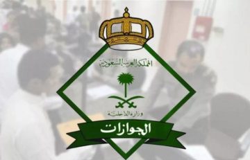 متى آخر دوام للجوازات قبل عيد الاضحى 2024؟ الجوازات السعودية توضح