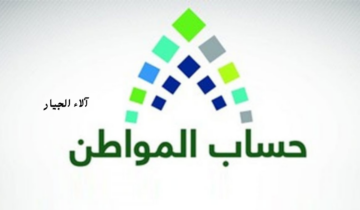 هام.. “البرنامج” يوضح متى ينزل حساب المواطن هذا الشهر وخطوات طلب تقديم اعتراض حساب المواطن الدفعة ٧٨