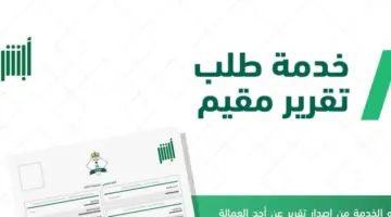 آلية إصدار تقرير مقيم من منصة أبشر