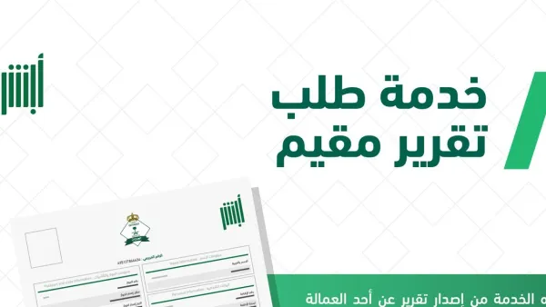 آلية إصدار تقرير مقيم عبر منصة أبشر 1445 وكيفية التحقق من التقرير 5 آلية إصدار تقرير مقيم عبر منصة أبشر 1445 وكيفية التحقق من التقرير