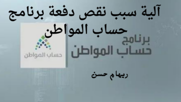 ماهي آلية سبب نقص دفعة برنامج حساب المواطن .. خدمة العناية بالمستفيدين تجيب
