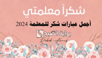 “أنتِ قدوتي ومنجم حكمتي”.. أجمل عبارات شكر للمعلمة 2024 وأروع كلمات شكر وامتنان لها
