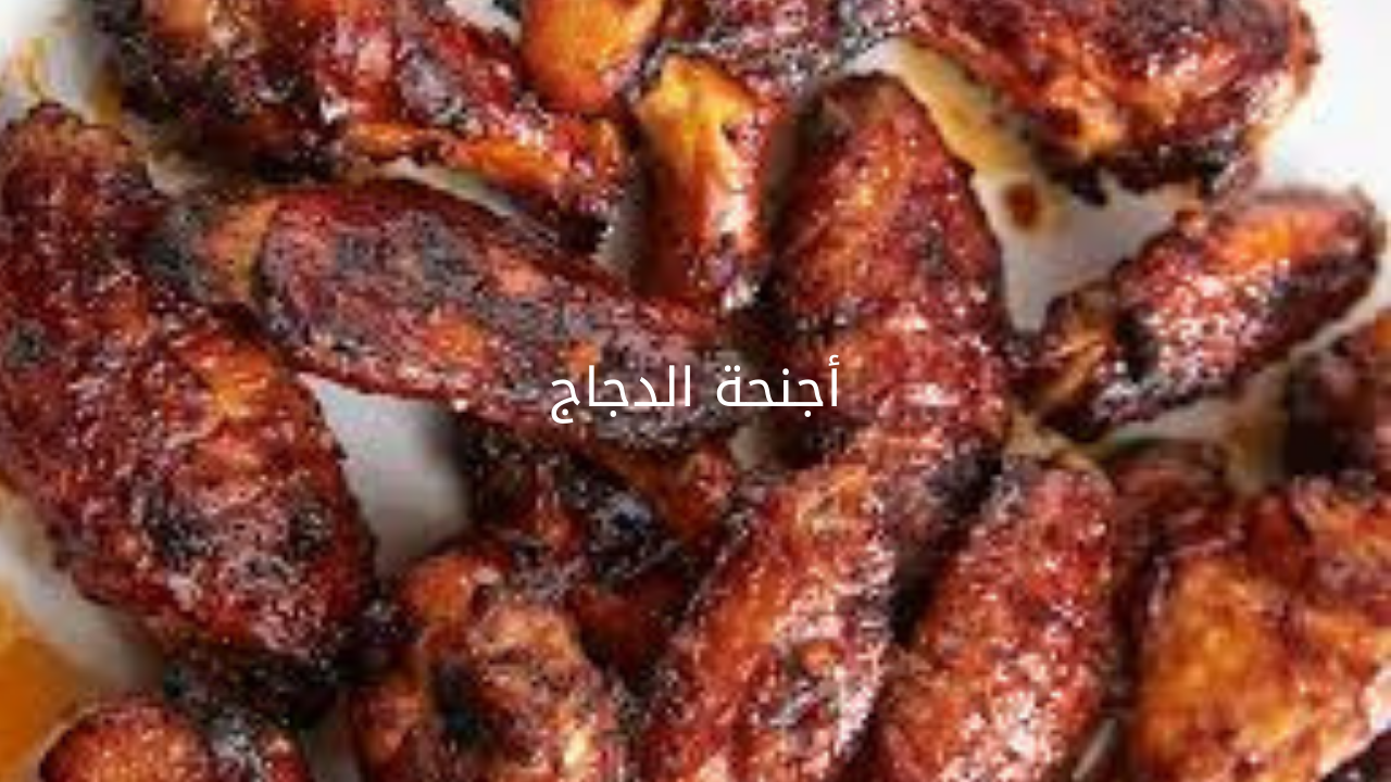 اسعدي أولادك.. طريقة عمل أجنحة الدجاج في المنزل بطعم لذيذ 5 اسعدي أولادك.. طريقة عمل أجنحة الدجاج في المنزل بطعم لذيذ
