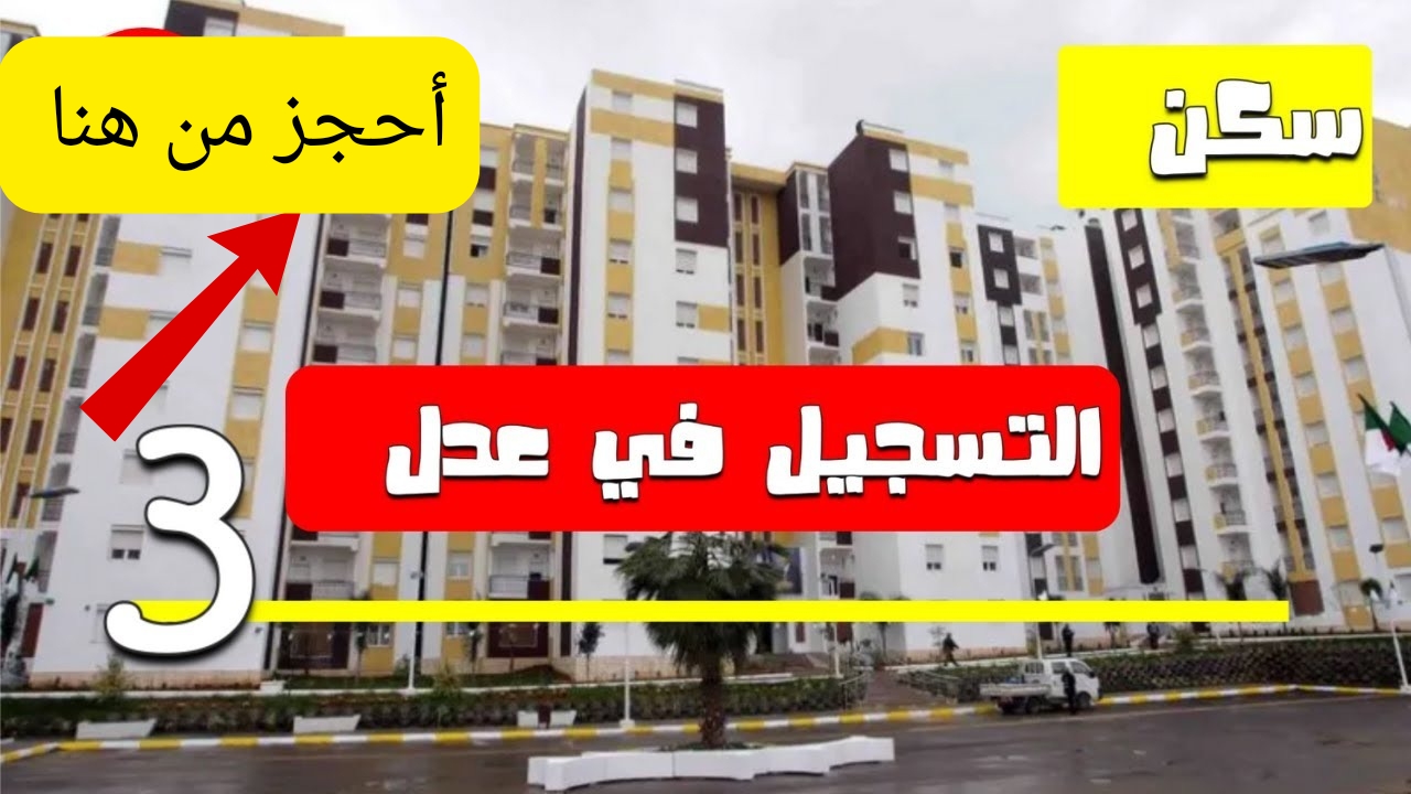 قدم الآن من هنا.. خطوات وشروط التسجيل في سكنات عدل 3 في الجزائر لعام 2024 وما هي أهم الأوراق المطلوبة؟