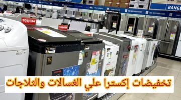 أحدث عروض اكسترا السعودية على الغسالات والثلاجات
