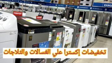 أحدث عروض اكسترا السعودية على الغسالات والثلاجات بتخفيضات مذهلة تصل إلى 55%