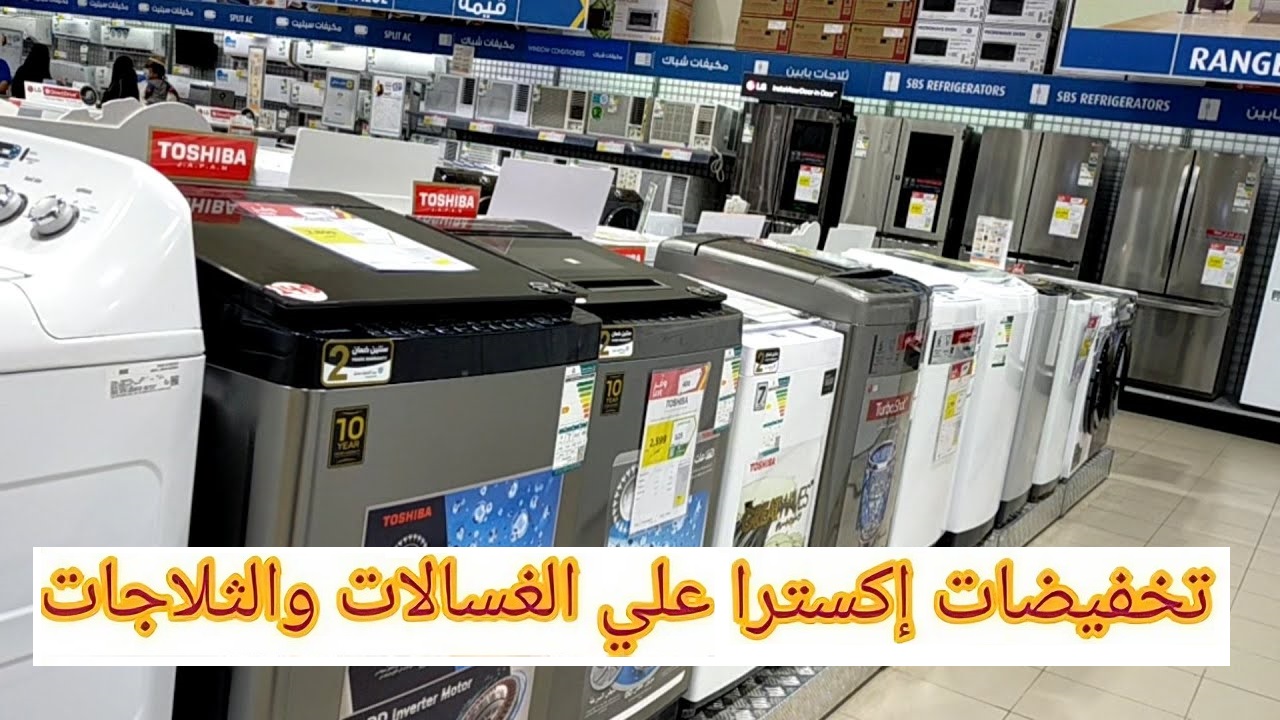 أحدث عروض اكسترا السعودية على الغسالات والثلاجات بتخفيضات مذهلة تصل إلى 55%