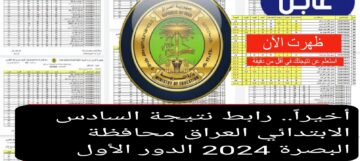 أخيراً… رابط نتيجة السادس الابتدائي العراق محافظة البصرة 2024 الدور الأول