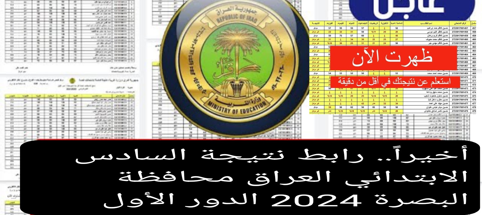 أخيراً... رابط نتيجة السادس الابتدائي العراق محافظة البصرة 2024 الدور الأول 5 أخيراً… رابط نتيجة السادس الابتدائي العراق محافظة البصرة 2024 الدور الأول