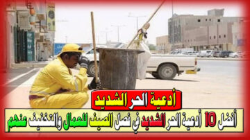 “اللهم أجرنا من نار جهنم يا رحيم” أفضل 10 أدعية الحر الشديد في فصل الصيف للعمال والتخفيف عنهم