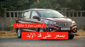 بسعر على قد الإيد أرخص سيارة عائلية 2024 في السوق بمواصفات خرافية وسرعات عالية على الطريق