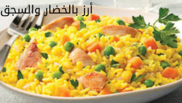 طريقة عمل الارز بالخضار والسجق بطعم لا يقاوم