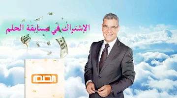 أرقام الاشتراك في مسابقة الحلم