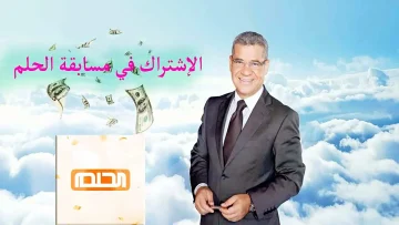 فرصة ذهبية جديدة للفوز بجائزة الـ 100.000 دولار من مسابقة الحلم.. اشترك وحقق حلمك