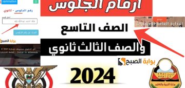 أرقام جلوس الثانوية العامة اليمن 2024 والصف التاسع بأسرع طريقة لاستخراج الرقم