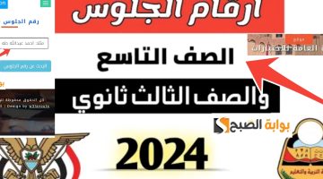 أرقام جلوس الثانوية العامة اليمنية 2024 2023
