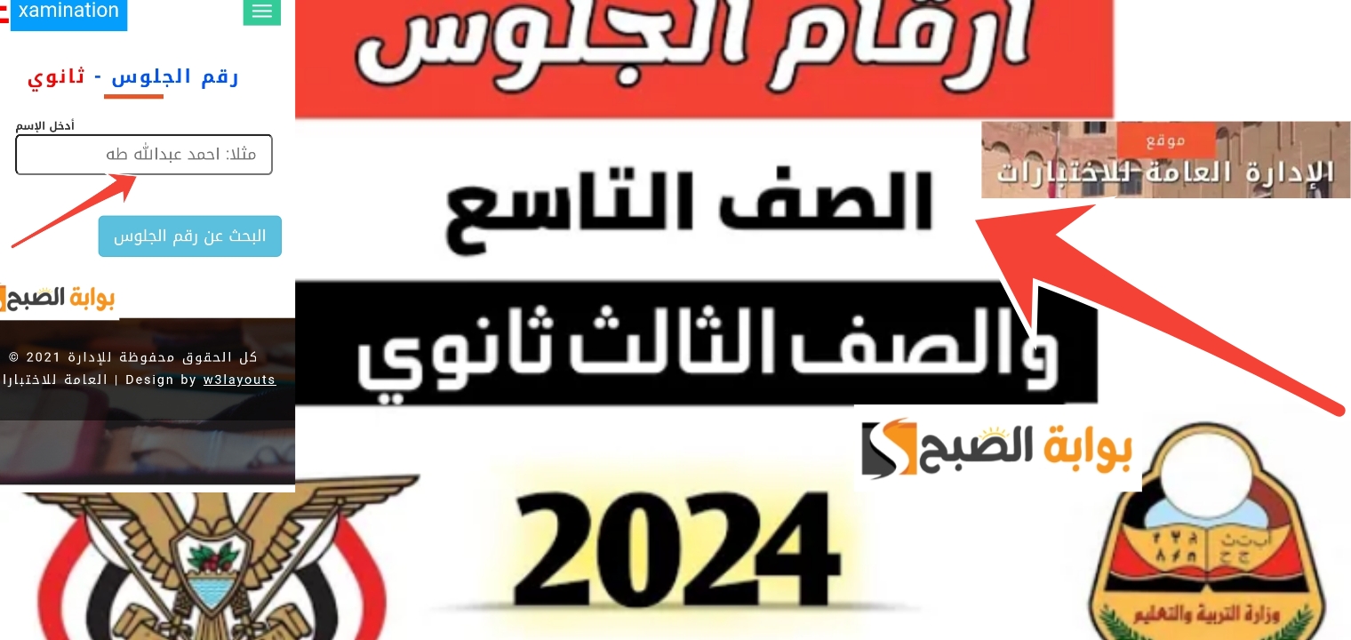 أرقام جلوس الثانوية العامة اليمن 2024 والصف التاسع بأسرع طريقة لاستخراج الرقم 5 أرقام جلوس الثانوية العامة اليمن 2024 والصف التاسع بأسرع طريقة لاستخراج الرقم