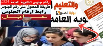 رابط أرقام جلوس الثانوية العامة 2024 جميع المحافظات وجدول الامتحانات الجديد