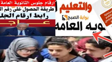 أرقام جلوس الثانوية العامة مصر