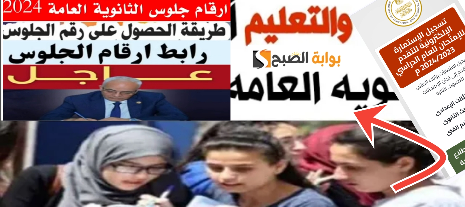 رابط أرقام جلوس الثانوية العامة 2024 جميع المحافظات وجدول الامتحانات الجديد 5 رابط أرقام جلوس الثانوية العامة 2024 جميع المحافظات وجدول الامتحانات الجديد
