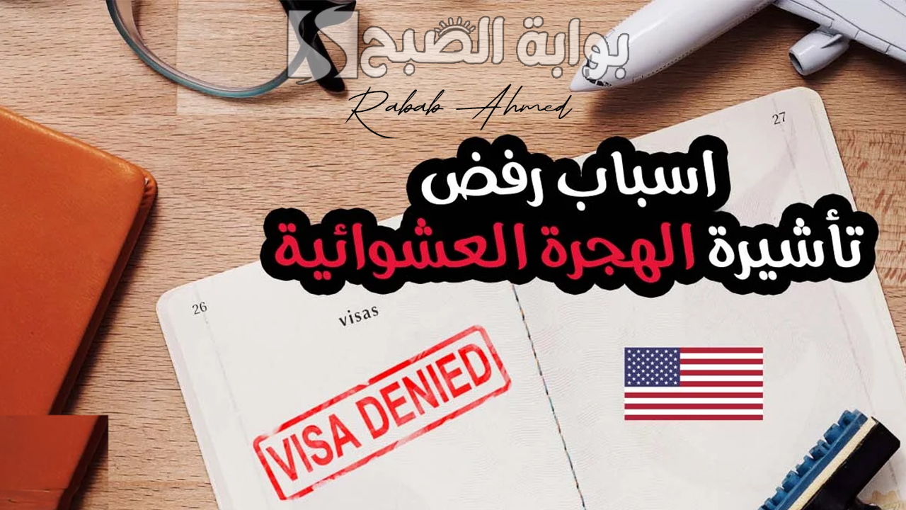 أسباب رفض تأشيرة الهجرة العشوائية ومميزات اللوتري الأمريكي 2024 5 أسباب رفض تأشيرة الهجرة العشوائية ومميزات اللوتري الأمريكي 2024