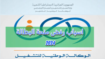 إحذرها.. أسباب رفض منحة البطالة في الجزائر 2024 وخطوات التقديم على المنحة
