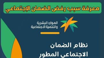 أسباب عدم أهلية الضمان الاجتماعي المطور 1445
