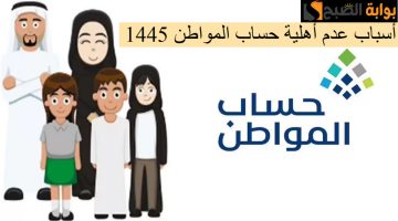 أسباب عدم أهلية حساب المواطن 1445