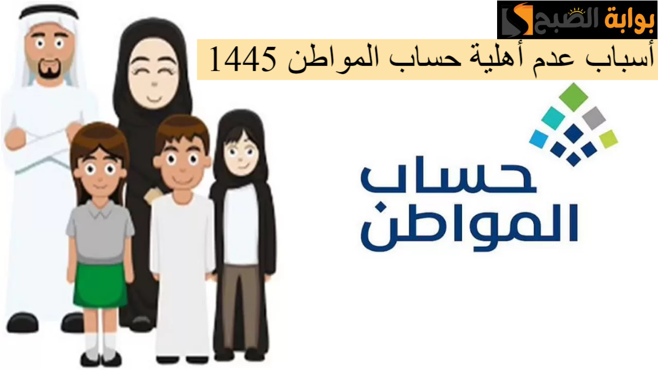 بعد إعلان نتائج الدفعة 78.. تعرف على أسباب عدم أهلية حساب المواطن وكيفية الاستعلام عنها