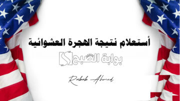 رابط استعلام نتيجة الهجرة العشوائية 2024 ومن هم المؤهلين لبرنامج اللوتري الأمريكي