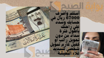 أستلم وأصرف 67000 ريال في حسابك وسدد علي راحتك بأطول فترة سداد من دون تحويل راتب أو كفيل غارم تمويل شخصي لتسديد غلاء المعيشة