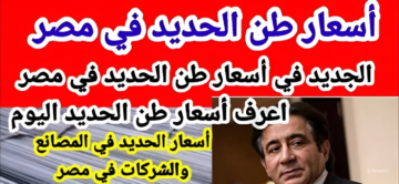 حديد عز بكام.. أسعار الحديد والأسمنت اليوم الثلاثاء 21/5/2024