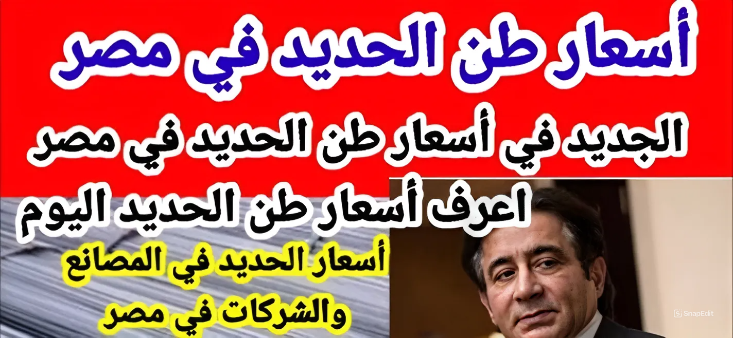 حديد عز بكام.. أسعار الحديد والأسمنت اليوم الثلاثاء 21/5/2024 5 حديد عز بكام.. أسعار الحديد والأسمنت اليوم الثلاثاء 21/5/2024