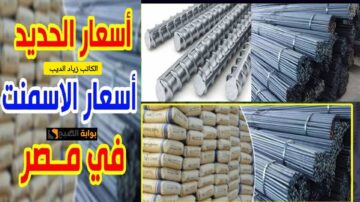 حديد عز بكام النهاردة؟.. تعرف على أسعار الحديد والأسمنت اليوم الأربعاء 29 مايو 2024