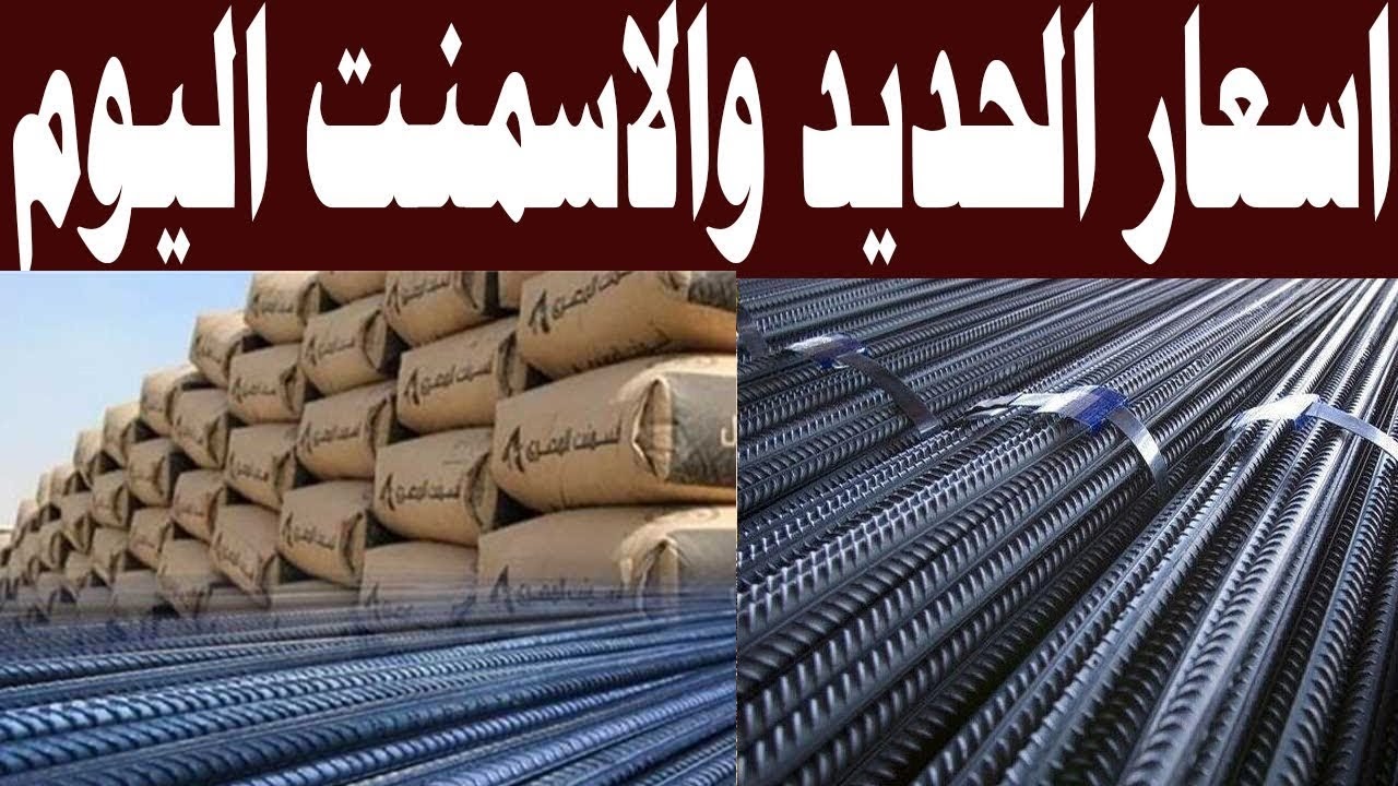 "ارتفاع جديد".. تعرف على سعر الحديد والأسمنت اليوم الثلاثاء الموافق 14 من شهر مايو في السوق المصري 2 “ارتفاع جديد”.. تعرف على سعر الحديد والأسمنت اليوم الثلاثاء الموافق 14 من شهر مايو في السوق المصري