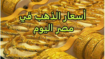 “بكام النهارده عيار 21” أسعار الذهب اليوم الأحد 19/5/2024 في تعاملات أسواق الصاغة