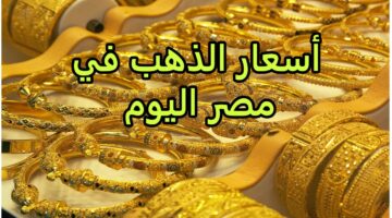 أسعار الذهب اليوم 2