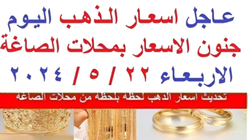 استقرار الذهب لليوم التالت.. أسعار الذهب اليوم الأربعاء