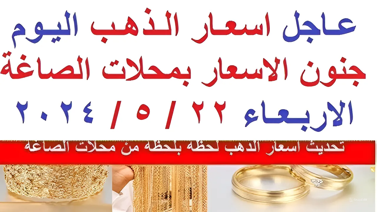 استقرار الذهب لليوم التالت.. أسعار الذهب اليوم الأربعاء 5 استقرار الذهب لليوم التالت.. أسعار الذهب اليوم الأربعاء