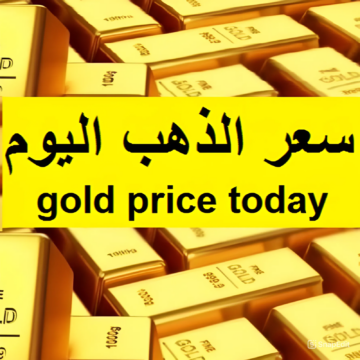 يا ترى الذهب طالع ولا نازل انهاردة.. أسعار الدهب اليوم الإثنين 20/5/2024 في محلات الصاغة  