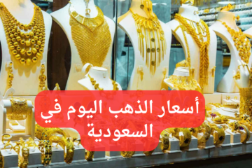 “عيار 21 يسجل هذا الرقم”.. أسعار الذهب في السعودية اليوم الأثنين 27 مايو 2024 مع المصنعية.. آخر تحديث