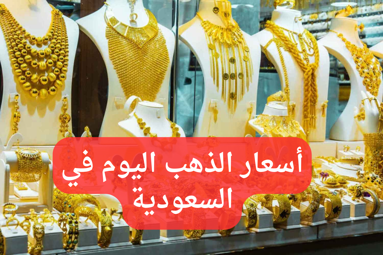 “عيار 21 الآن”.. أسعار الذهب في السعودية اليوم الجمعة 31 مايو 2024 بيع وشراء شامل الضريبة والمصنعية.. آخر تحديث