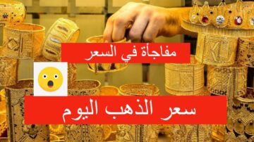 تذبذب وتغير في السعر.. أسعار الذهب اليوم 29 مايو 2024 في السعودية بالريال السعودي والدولار الأمريكي
