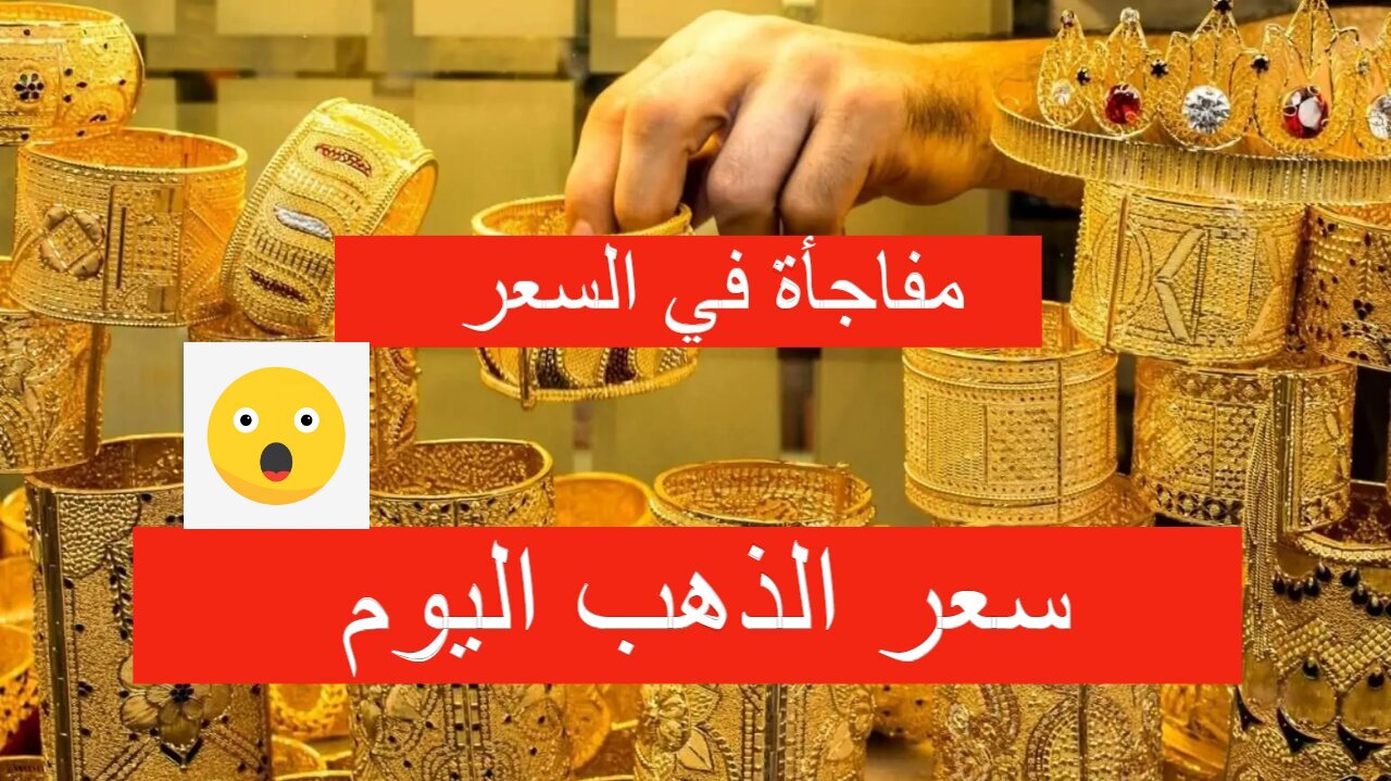 تذبذب وتغير في السعر.. أسعار الذهب اليوم 29 مايو 2024 في السعودية بالريال السعودي والدولار الأمريكي 5 تذبذب وتغير في السعر.. أسعار الذهب اليوم 29 مايو 2024 في السعودية بالريال السعودي والدولار الأمريكي