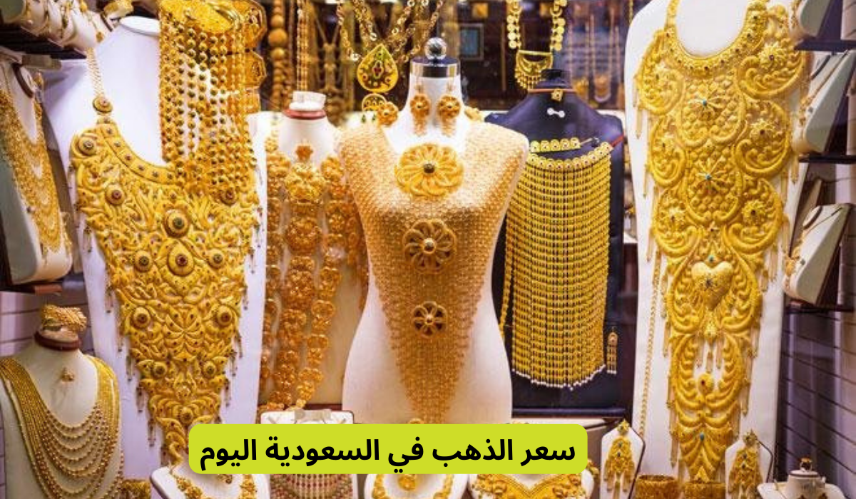 "رسمياً" أسعار الذهب اليوم في السعودية الاثنين 27/5/2024 والسبائك في تعاملات أسواق الصاغة 5 “رسمياً” أسعار الذهب اليوم في السعودية الاثنين 27/5/2024 والسبائك في تعاملات أسواق الصاغة
