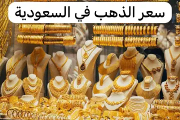 “جديد ومستعمل”.. أسعار الذهب في السعودية اليوم الأربعاء 22 مايو 2024 بالريال السعودي مقابل الدولار الأمريكي