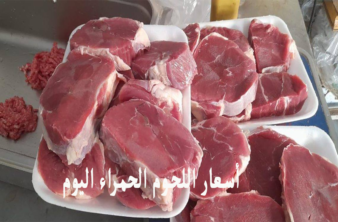 بكام الكيلو؟.. أسعار اللحوم الحمراء اليوم الجمعة 3/5/2024 في الأسواق للمستهلك 2 بكام الكيلو؟.. أسعار اللحوم الحمراء اليوم الجمعة 3/5/2024 في الأسواق للمستهلك